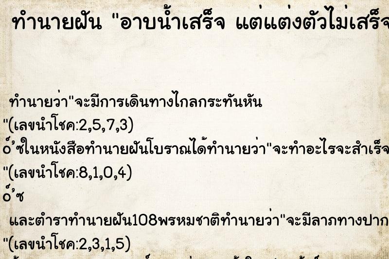 ทำนายฝันอาบน้ำเสร็จแต่แต่งตัวไม่เสร็จ ทำนายฝันทำนายฝันอาบน้ำเสร็จแต่แต่งตัวไม่เสร็จ